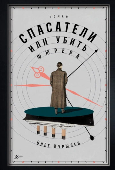 Спасатели, или Убить фюрера - Олег Курылев Слушать аудио книги онлайн без регистрации полностью бесплатно - knigavkarmane.net