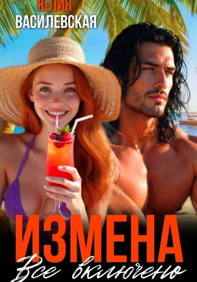 Измена. Все включено - Юлия Василевская Слушать аудио книги онлайн без регистрации полностью бесплатно - knigavkarmane.net