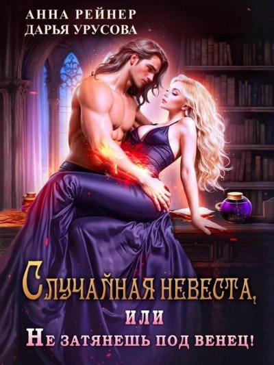 Случайная невеста, или Не затянешь под венец! - Анна Рейнер Слушать аудио книги онлайн без регистрации полностью бесплатно - knigavkarmane.net