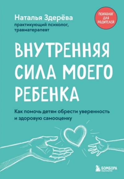 Внутренняя сила моего ребенка. Как помочь детям обрести уверенность и здоровую самооценку - Наталья Здерёва Слушать аудио книги онлайн без регистрации полностью бесплатно - knigavkarmane.net