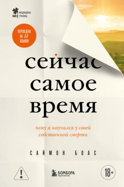 Сейчас самое время. Чему я научился у своей собственной смерти - Саймон Боас Слушать аудио книги онлайн без регистрации полностью бесплатно - knigavkarmane.net