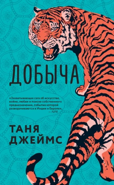 Добыча - Таня Джеймс Слушать аудио книги онлайн без регистрации полностью бесплатно - knigavkarmane.net