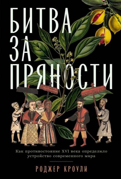 Битва за пряности. Как противостояние XVI века определило устройство современного мира - Роджер Кроули Слушать аудио книги онлайн без регистрации полностью бесплатно - knigavkarmane.net