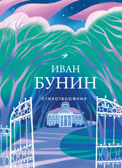 Рассказы и стихотворения - Иван Бунин Слушать аудио книги онлайн без регистрации полностью бесплатно - knigavkarmane.net