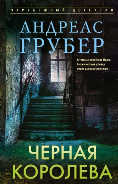 Черная королева - Андреас Грубер Слушать аудио книги онлайн без регистрации полностью бесплатно - knigavkarmane.net