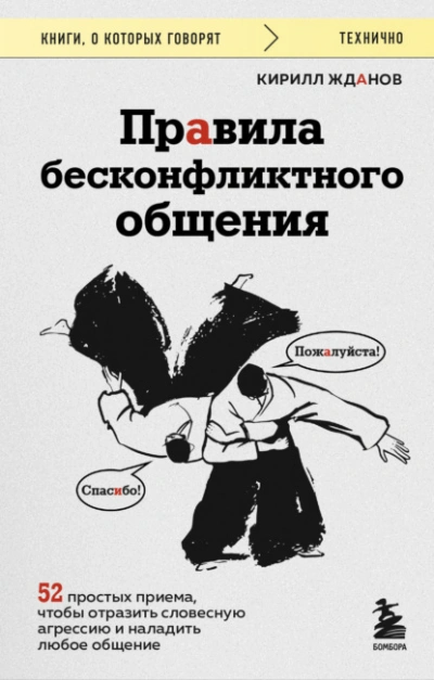 Правила бесконфликтного общения. 52 простых приема, чтобы отразить словесную агрессию и наладить лю - Кирилл Жданов Слушать аудио книги онлайн без регистрации полностью бесплатно - knigavkarmane.net