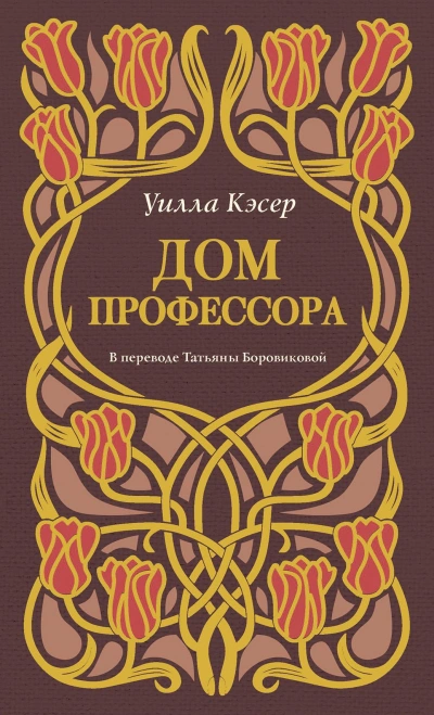 Дом профессора - Уилла Кэсер Слушать аудио книги онлайн без регистрации полностью бесплатно - knigavkarmane.net