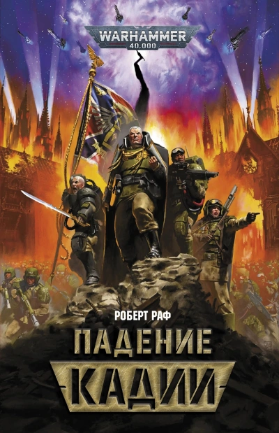 Warhammer 40000. Падение Кадии - Роберт Раф Слушать аудио книги онлайн без регистрации полностью бесплатно - knigavkarmane.net