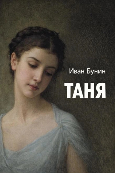 Таня - Иван Бунин Слушать аудио книги онлайн без регистрации полностью бесплатно - knigavkarmane.net