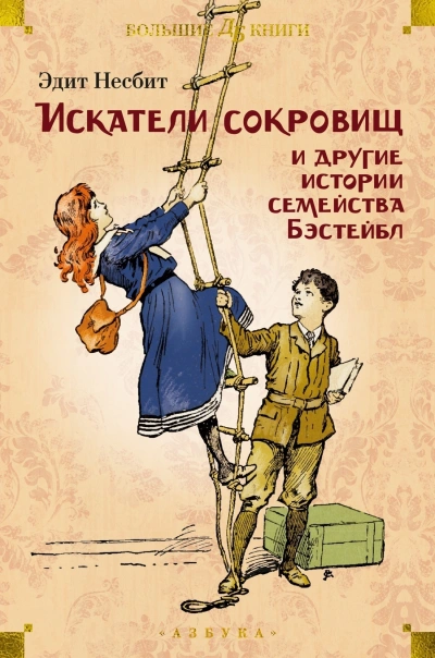 Рассказы о семействе Бэстейбл - Эдит Несбит Слушать аудио книги онлайн без регистрации полностью бесплатно - knigavkarmane.net