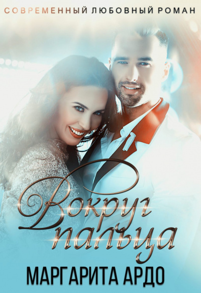 Вокруг пальца - Маргарита Ардо Слушать аудио книги онлайн без регистрации полностью бесплатно - knigavkarmane.net