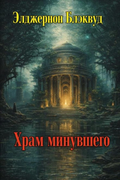 Храм минувшего - Элджернон Блэквуд Слушать аудио книги онлайн без регистрации полностью бесплатно - knigavkarmane.net