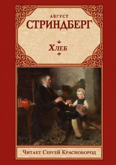 Хлеб - Август Стриндберг Слушать аудио книги онлайн без регистрации полностью бесплатно - knigavkarmane.net