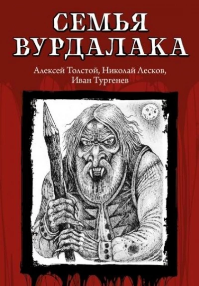 Семья Вурдалака - Алексей Константинович Толстой Слушать аудио книги онлайн без регистрации полностью бесплатно - knigavkarmane.net