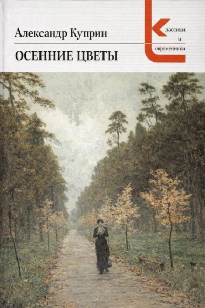 Осенние цветы - Александр Куприн Слушать аудио книги онлайн без регистрации полностью бесплатно - knigavkarmane.net