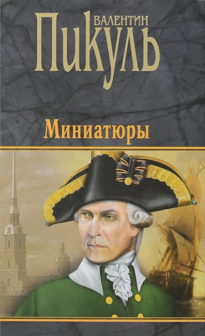 Бесплатный могильщик - Валентин Пикуль Слушать аудио книги онлайн без регистрации полностью бесплатно - knigavkarmane.net