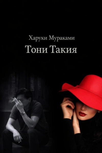 Тони Такия - Харуки Мураками Слушать аудио книги онлайн без регистрации полностью бесплатно - knigavkarmane.net