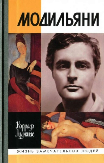 Модильяни - Коррадо Ауджиас Слушать аудио книги онлайн без регистрации полностью бесплатно - knigavkarmane.net