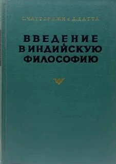 Введение в индийскую философию - Сатишчандра Чаттерджи, Дхирендрамохан Датта Слушать аудио книги онлайн без регистрации полностью бесплатно - knigavkarmane.net