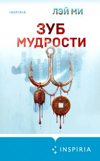 Зуб мудрости - Ми Лэй Слушать аудио книги онлайн без регистрации полностью бесплатно - knigavkarmane.net