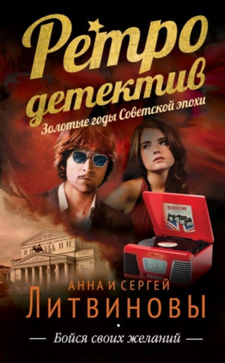 Бойся своих желаний - Анна Литвинова, Сергей Литвинов Слушать аудио книги онлайн без регистрации полностью бесплатно - knigavkarmane.net