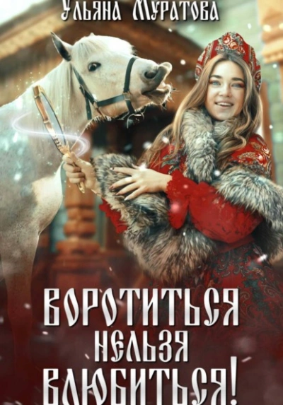Воротиться нельзя влюбиться! - Ульяна Муратова Слушать аудио книги онлайн без регистрации полностью бесплатно - knigavkarmane.net