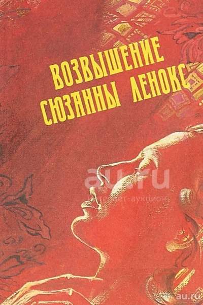 Возвышение Сюзанны Ленокс - Дэвид Филлипс Слушать аудио книги онлайн без регистрации полностью бесплатно - knigavkarmane.net