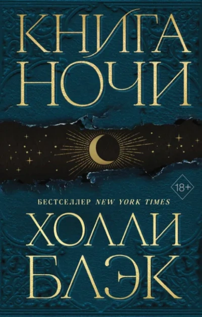 Книга Ночи - Холли Блэк Слушать аудио книги онлайн без регистрации полностью бесплатно - knigavkarmane.net