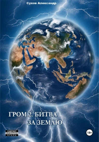 Битва за Землю - Сухов Александр Слушать аудио книги онлайн без регистрации полностью бесплатно - knigavkarmane.net