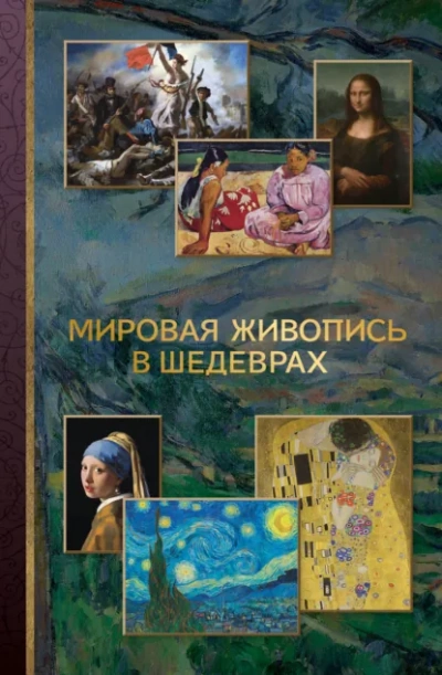 Мировая живопись в шедеврах - Неустановленный автор Слушать аудио книги онлайн без регистрации полностью бесплатно - knigavkarmane.net