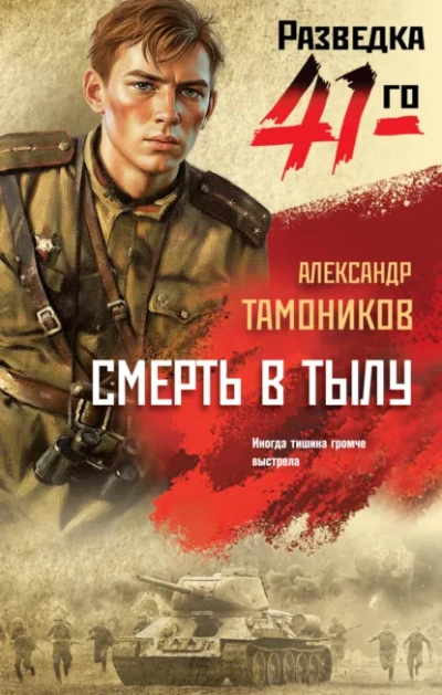 Смерть в тылу - Александр Тамоников Слушать аудио книги онлайн без регистрации полностью бесплатно - knigavkarmane.net