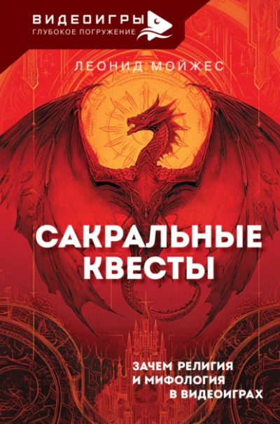 Сакральные квесты. Зачем религия и мифология в видеоиграх - Леонид Мойжес Слушать аудио книги онлайн без регистрации полностью бесплатно - knigavkarmane.net