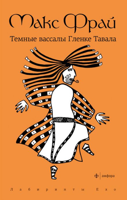 Тёмные вассалы Гленке Тавала - Макс Фрай Слушать аудио книги онлайн без регистрации полностью бесплатно - knigavkarmane.net