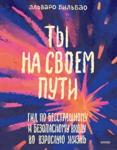 Ты на своем пути. Гид по бесстрашному и безопасному входу во взрослую жизнь - Альваро Бильбао Слушать аудио книги онлайн без регистрации полностью бесплатно - knigavkarmane.net