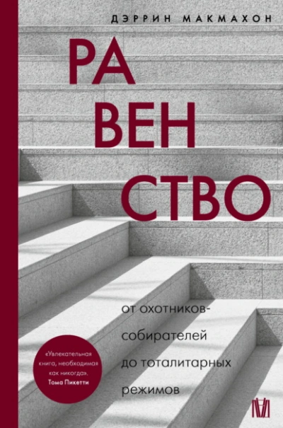 Равенство. От охотников-собирателей до тоталитарных режимов - Дэррин Макмахон Слушать аудио книги онлайн без регистрации полностью бесплатно - knigavkarmane.net