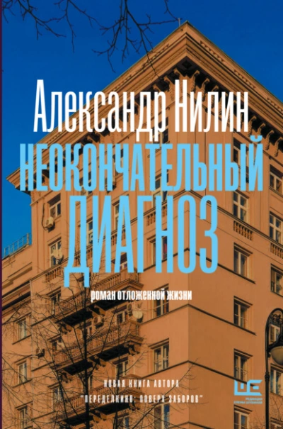 Неокончательный диагноз - Александр Нилин Слушать аудио книги онлайн без регистрации полностью бесплатно - knigavkarmane.net