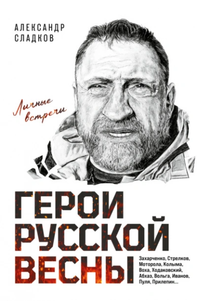 Герои Русской весны. Личные встречи - Александр Сладков Слушать аудио книги онлайн без регистрации полностью бесплатно - knigavkarmane.net