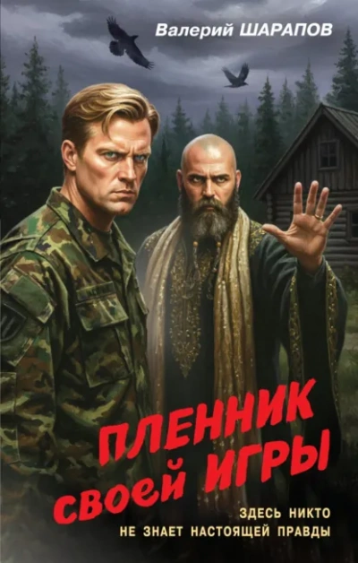 Пленник своей игры - Валерий Шарапов Слушать аудио книги онлайн без регистрации полностью бесплатно - knigavkarmane.net