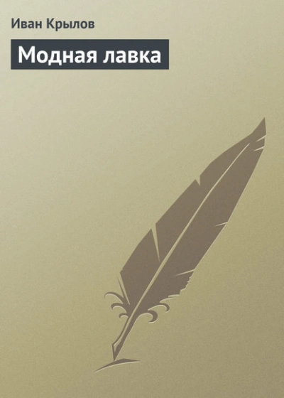 Модная лавка - Иван Крылов Слушать аудио книги онлайн без регистрации полностью бесплатно - knigavkarmane.net