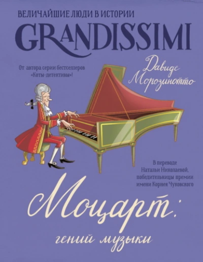 Моцарт: гений музыки - Давиде Морозинотто, Фабиано Фиорин Слушать аудио книги онлайн без регистрации полностью бесплатно - knigavkarmane.net