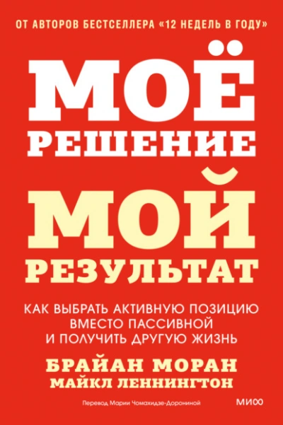 Мое решение – мой результат. Как выбрать активную позицию вместо пассивной и получить другую жизнь - Моран Брайан, Леннингтон Майкл Слушать аудио книги онлайн без регистрации полностью бесплатно - knigavkarmane.net