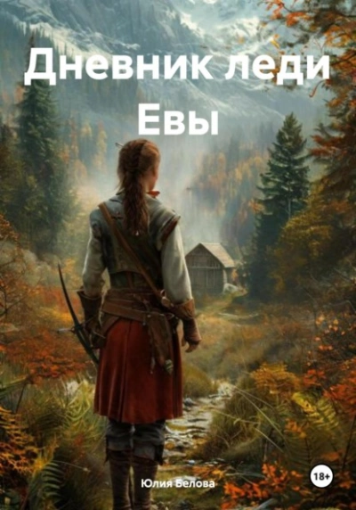 Дневник леди Евы - Юлия Белова Слушать аудио книги онлайн без регистрации полностью бесплатно - knigavkarmane.net