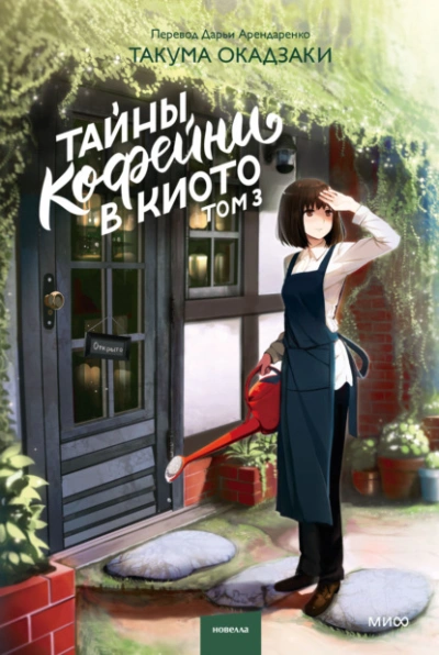 Тайны кофейни в Киото. Том 3 - Такума Окадзаки Слушать аудио книги онлайн без регистрации полностью бесплатно - knigavkarmane.net