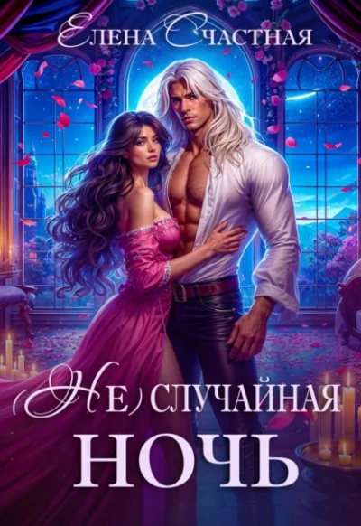 (Не) случайная ночь, или Сделки не будет, дракон! - Елена Счастная Слушать аудио книги онлайн без регистрации полностью бесплатно - knigavkarmane.net