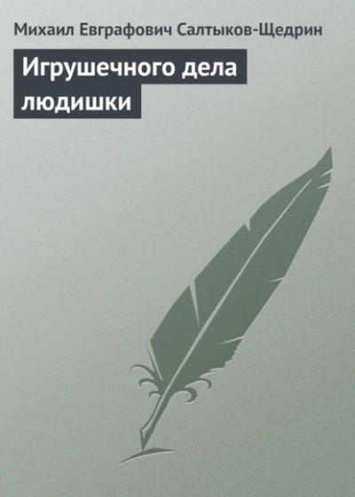 Игрушечного дела людишки - Михаил Салтыков-Щедрин Слушать аудио книги онлайн без регистрации полностью бесплатно - knigavkarmane.net
