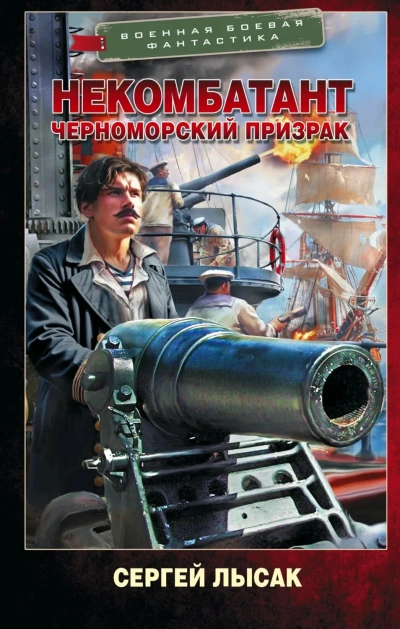 Черноморский призрак - Сергей Лысак Слушать аудио книги онлайн без регистрации полностью бесплатно - knigavkarmane.net