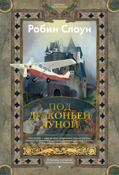 Под драконьей луной - Робин Слоун Слушать аудио книги онлайн без регистрации полностью бесплатно - knigavkarmane.net