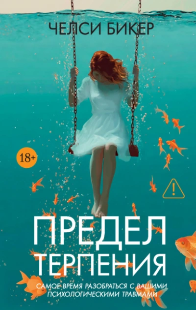 Предел терпения - Челси Бикер Слушать аудио книги онлайн без регистрации полностью бесплатно - knigavkarmane.net
