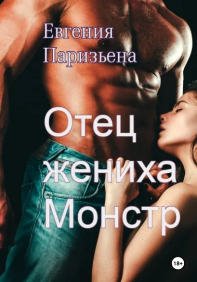 Отец жениха-монстр - Евгения Паризьена Слушать аудио книги онлайн без регистрации полностью бесплатно - knigavkarmane.net