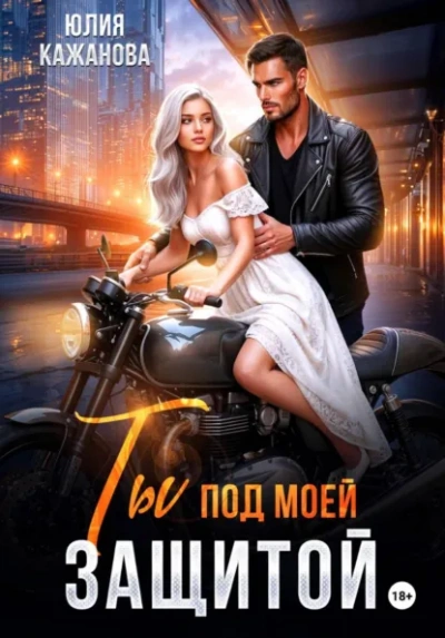 Ты под моей защитой - Юлия Кажанова Слушать аудио книги онлайн без регистрации полностью бесплатно - knigavkarmane.net